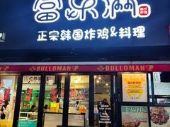 -富乐满 炸鸡&韩国料理 불로만(虹泉路店)