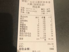 账单-钢管厂五区小郡肝串串香(南山店)