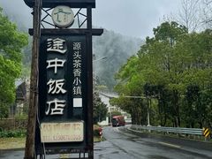 -途中饭店(开化店)