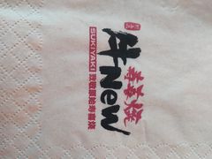 -牛New寿喜烧(龙湖金沙天街店)