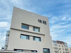 -味莊·青岛菜(云霄路店)