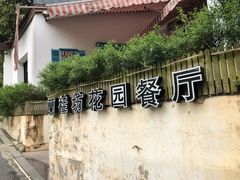 -兰桂坊·花园餐厅(西湖店)