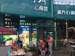 -云尊府云南菜·蒸汽石锅鱼(五棵松华熙店)