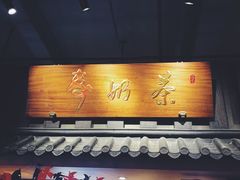 门面-寿奶茶·鲜奶与茶(合生汇购物中心店)