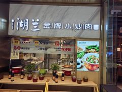 -湖兰金牌小炒肉(椒江万达店)