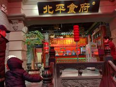 门面-北平食府.北京烤鸭(亦庄店)