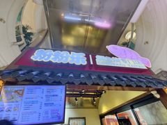 -粉粉乐鲷鱼烧(美罗城店)