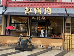-缸鸭狗(天一广场店)