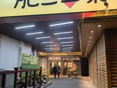 -肥三土菜馆(五四广场店)