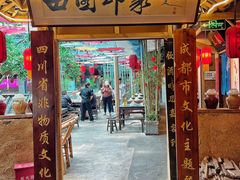 -田园印象·成都土菜院子(华阳店)
