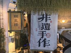 -一味大院•桐庐菜传承店(春江路店)