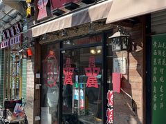 -颐品居涮肉(乌鲁木齐中路店)