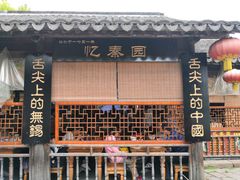 门面-忆秦园小笼包(惠山古镇总店)