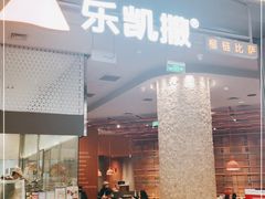门面-乐凯撒披萨(恒隆广场店)