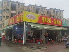 -珍记海鲜粥·海鲜粉