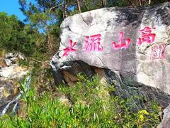 -北辰山景区