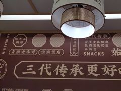 -老淮滨-蚌埠非遗小吃(淮河路店)