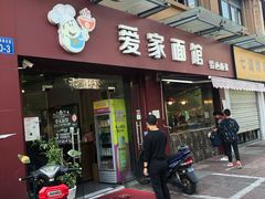 门面-爱家面馆(常州总店)
