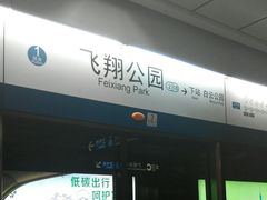 -飞翔公园(地铁站)