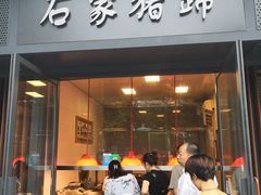 门面-石家猪蹄(徐家湾店)