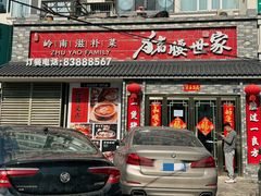 门面-猪腰世家·粤菜猪腰汤(江西路店)