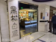 -黑松白鹿(崇文门新活馆店)