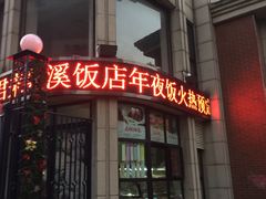 门面-君来梁溪饭店餐厅