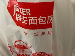 -静安面包房(万航渡路店)