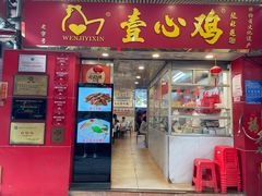 -文记壹心鸡(宝华路店)