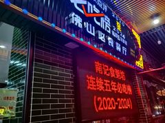 -南记食粥坊·宵夜大排档(莲花总店)