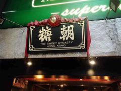 门面-糖朝(尖沙咀店)