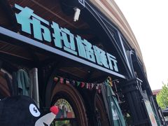 门面-布拉格餐厅· 中欧捷克菜(全国首店)