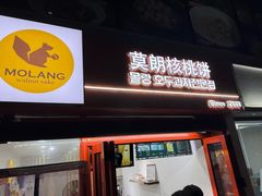 -莫朗核桃饼(虹泉路店)