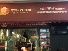 门面-车沾巷·重庆老味豌杂面