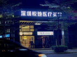 -深圳悦她医疗美容