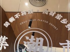 -潮巷·老潮汕美食集市(欢乐港湾店)