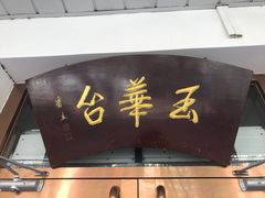 -玉华台饭庄(裕中西里小区店)