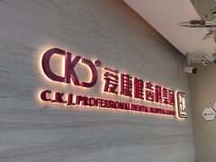 -希玛爱康健口腔(南山海岸城店)
