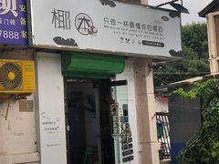 门面-津椰本·海南正宗椰奶清补凉(店一店)
