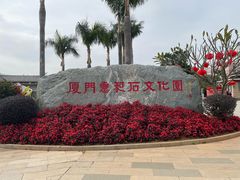-惠和石文化园