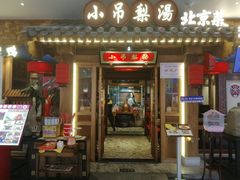 -小吊梨汤·北京菜·烤鸭(鸟巢店)