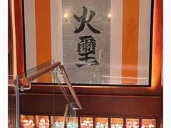 -火璽·園