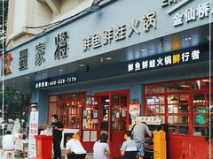 门面-蛙一刀·麻椒鱼火锅(金仙桥店)