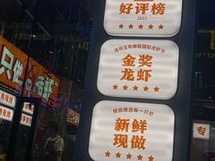 -吉利龙虾·新派海鲜烧烤