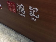 -香港鸿记冰室