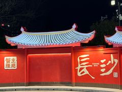 -蟹主隆恩.虾蟹.烧烤.湘菜(渔人码头店)