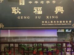 -耿福兴(凤凰美食街店)