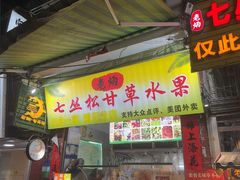 -老炳·七丛松甘草水果