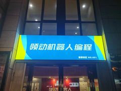 -领动机器人编程STEAM教育(郡原校区)