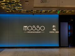 -MOSSO音乐酒吧·live house(南京旗舰店)